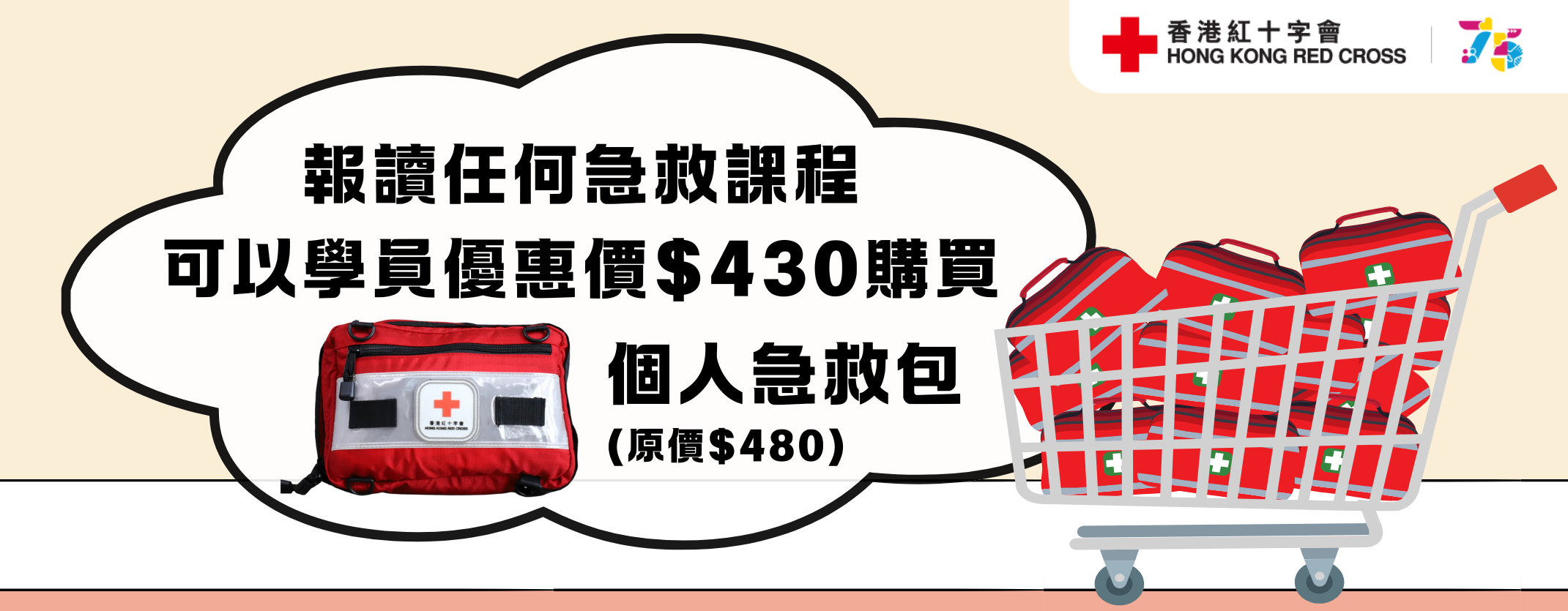 以學員優惠價購買個人急救包